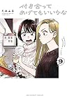 付き合ってあげてもいいかな 第9巻