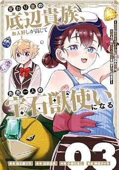 変わり者の底辺貴族、お人好しが高じてただ一人の宝石獣使いになる ~宝石に意思を宿す才能に目覚めた僕は、友達と一緒に七つの秘宝を探す旅に出ます~の最新刊