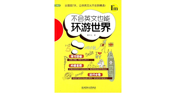 不会英文也能环游世界 蔡可儿 Amazon Com Books
