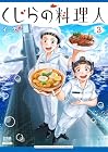 くじらの料理人 第3巻