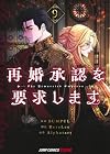 再婚承認を要求します 第9巻