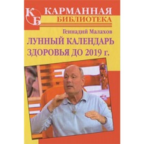 Аст малахов г.п. лунный календарь здоровья до 2019г м обложка (9785170640607)