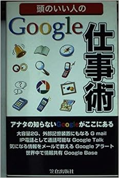 頭のいい人のGoogle仕事術 (日本語) 新書 – 2006/7/1の表紙