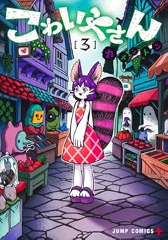 こわいやさんの最新刊