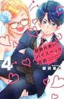 超絶片思いハイスペック吉田 第4巻