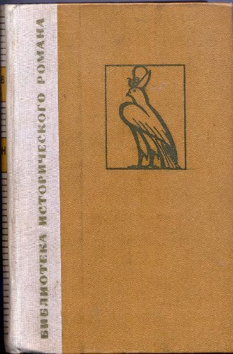 Faraon. Roman v 3 knigah (perevod s polskogo) / Pharaoh: Novel in 3 books (Russian Edition)