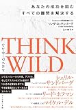 THINK WILD あなたの成功を阻むすべての難問を解決する