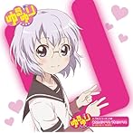 ゆるゆりのうたシリーズ♪08 あなたのシアワセ うちのシアワセ/豊崎愛生（池田千歳）