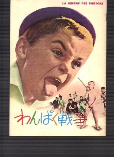 イヴ ロベール 19年6月19日生 02年5月10日没 映画監督 わんぱく戦争 Hideakimのブログ