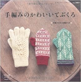 手編みのかわいいてぶくろ レディブティックシリーズno 34 本 通販 Amazon