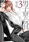 男子寮の玩具 第3巻