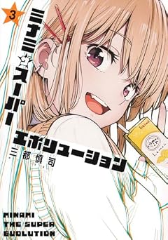 ミナミザスーパーエボリューションの最新刊
