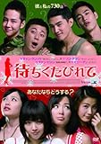 [DVD]待ちくたびれて
