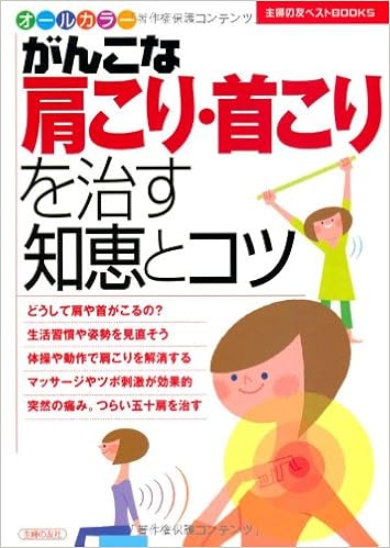 がんこな肩こり 首こりを治す知恵とコツ 主婦の友ベストbooks 主婦の友社 本 通販 Amazon