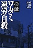 検証 ワタミ過労自殺