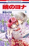 暁のヨナ 5 [Akatsuki no Yona 5]