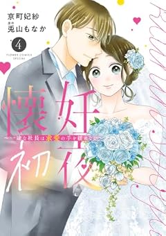 懐妊初夜 ~一途な社長は求愛の手を緩めない~の最新刊