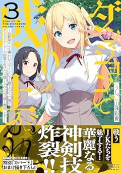 ダンジョンで成り上がれ! ～幼馴染からも嫌われてゴブリンにさえ勝てなかった俺が、ダンジョンルーラーの指導を受けたら強くなれたので妹と無双します～の最新刊