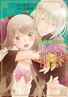 白い結婚から三年。旦那様、私と離縁してくださいの最新刊