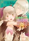 白い結婚から三年。旦那様、私と離縁してください 第3巻