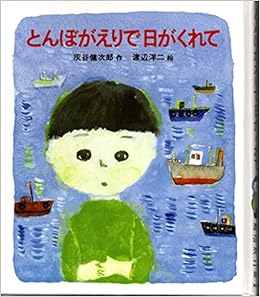 Amazon Co Jp とんぼがえりで日がくれて あかねおはなし図書館 灰谷 健次郎 洋二 渡辺 本