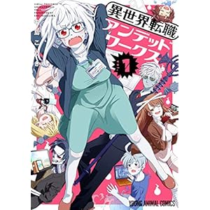 異世界転職アンデッドワークス 1 (ヤングアニマルコミックス) [Kindle版]
