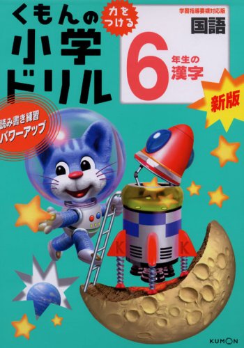 6年生の漢字 くもんの小学ドリル 国語 漢字 6 Amazon Com Books