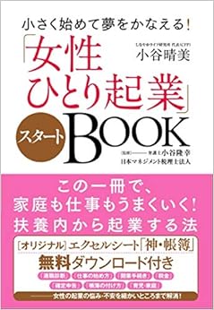 本の小さく始めて夢をかなえる! 「女性ひとり起業」スタートBOOKの表紙