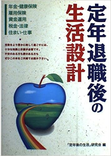 定年退職後の生活設計 定年後の生活 研究会 本 通販 Amazon