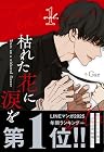 枯れた花に涙を 第1巻