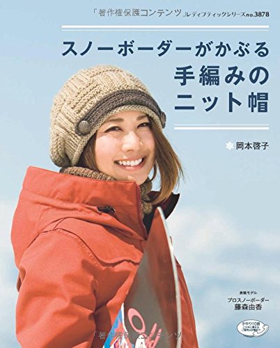 スノーボーダーがかぶる手編みのニット帽 レディブティックシリーズno 3878 岡本啓子 本 通販 Amazon