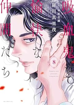 吸血鬼と愉快な仲間たちの最新刊