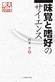 味覚と嗜好のサイエンス [京大人気講義シリーズ]