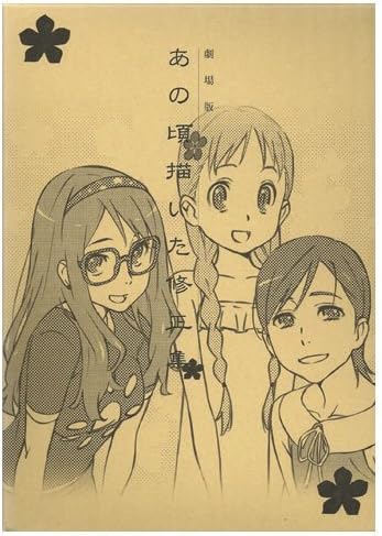 Amazon C85 劇場版 あの日見た花の名前を僕達はまだ知らない 劇場版 あの頃描いた修正集 翠 アニプレックス アニメ 萌えグッズ 通販