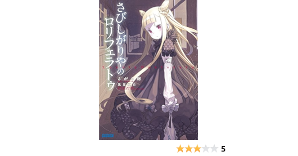 さびしがりやのロリフェラトゥ ガガガ文庫 Amazon Com Books