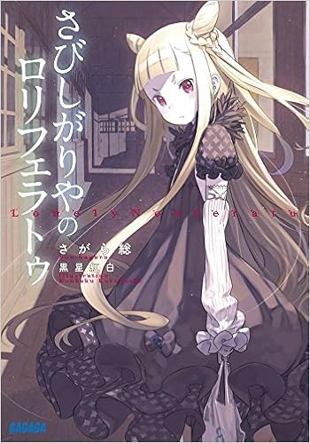 さびしがりやのロリフェラトゥ ガガガ文庫 Amazon Com Books