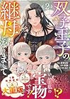双子王子の継母になりまして ～嫌われ悪女ですが、そんなことより義息子たちが可愛すぎて困ります～ 第02巻
