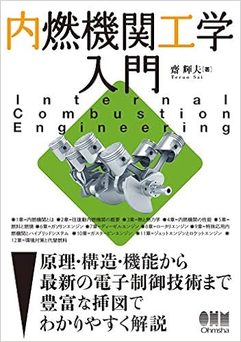 内燃機関工学入門 輝夫 齋 本 通販 Amazon