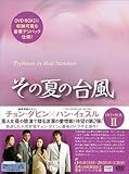 [DVD]その夏の台風DVD-BOX2