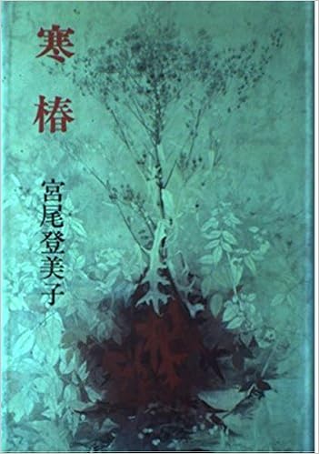 寒椿 宮尾 登美子 本 通販 Amazon
