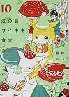 江の島ワイキキ食堂 第10巻