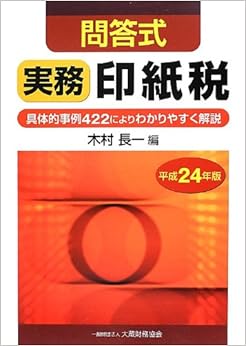 問答式実務印紙税―具体的事例422によりわかりやすく解説〈平成24年版〉 (日本語) 単行本 – 2012/7/1の表紙