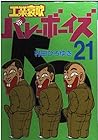 工業哀歌バレーボーイズ 第21巻