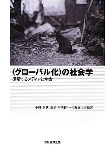 グローバル化 の社会学 循環するメディアと生命 葉子 小川 西秋 麻由子 佐野 賢一 川崎 本 通販 Amazon
