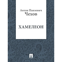Хамелеон (Russian Edition) book cover