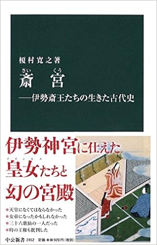 斎宮 伊勢斎王たちの生きた古代史 中公新書 榎村 寛之 本 通販 Amazon