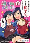 ぼくたち保育科高校1年生 第2巻