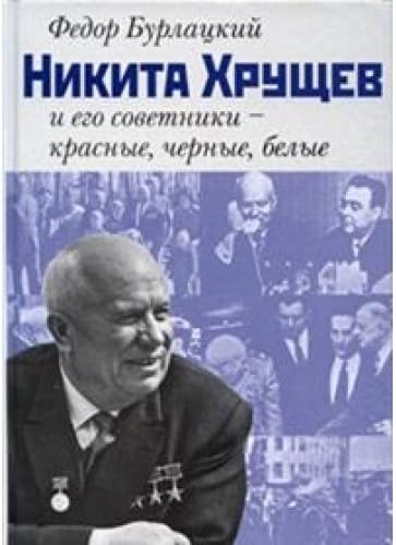 Nikita Khrushchev i Ego Sovetniki - Krasnye, Chernye, Belye: [Nikita Khrushchev and his advisers - red, black and white: ]