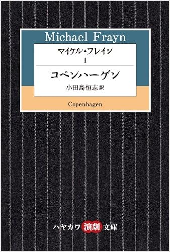 マイケル フレイン １ コペンハーゲン ハヤカワ演劇文庫27 Amazon Com Books