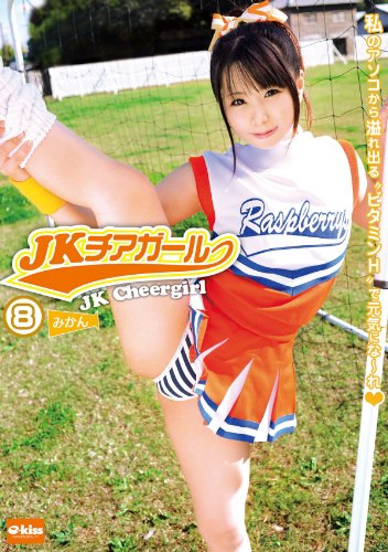 JKチアガール 8 [DVD]